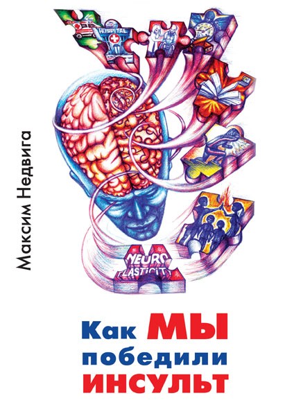 Книга Как мы победили инсульт - Максим Недвига