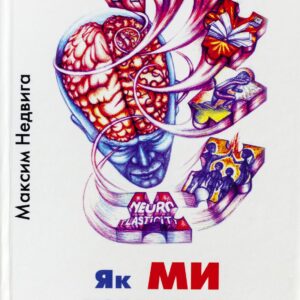 Обкладинка книги "Як МИ Перемогли Інсульт"