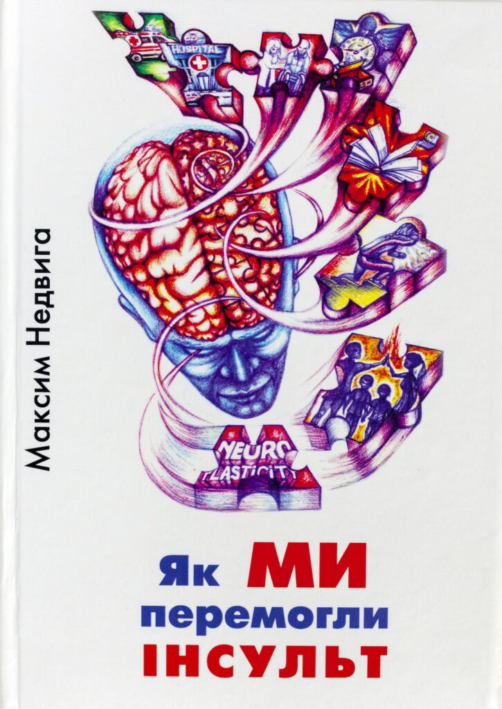 Обкладинка книги "Як МИ Перемогли Інсульт"