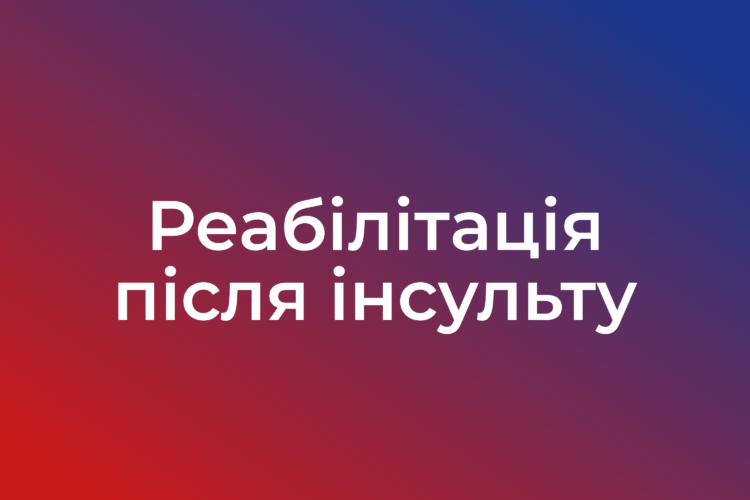Реабілітація після інсульту