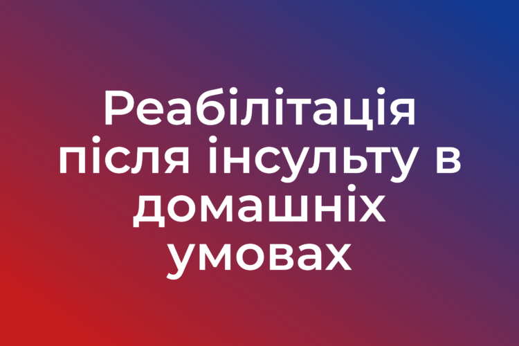 Реабілітація після інсульту в домашніх умовах