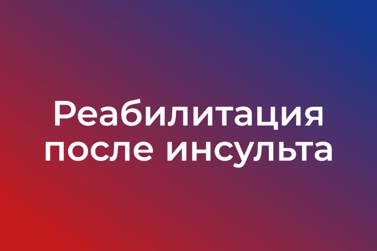 Реабилитация после инсульта