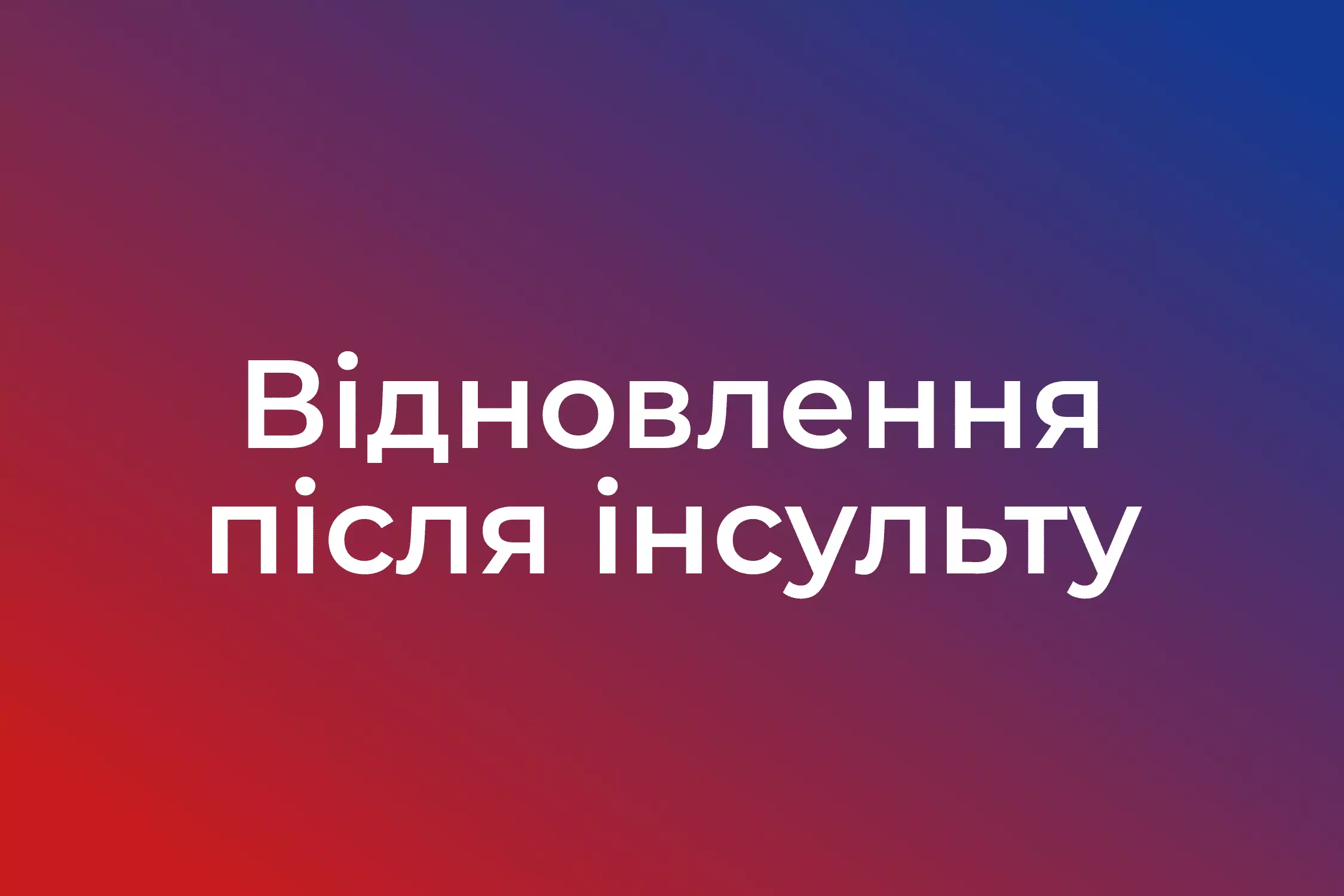 відновлення після інсульту