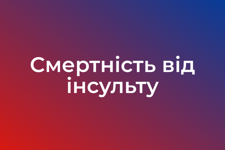 Смертність від інсульту