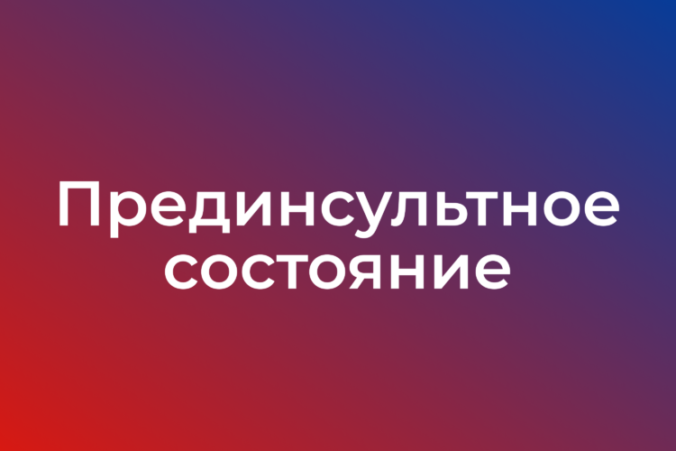 Прединсультное состояние