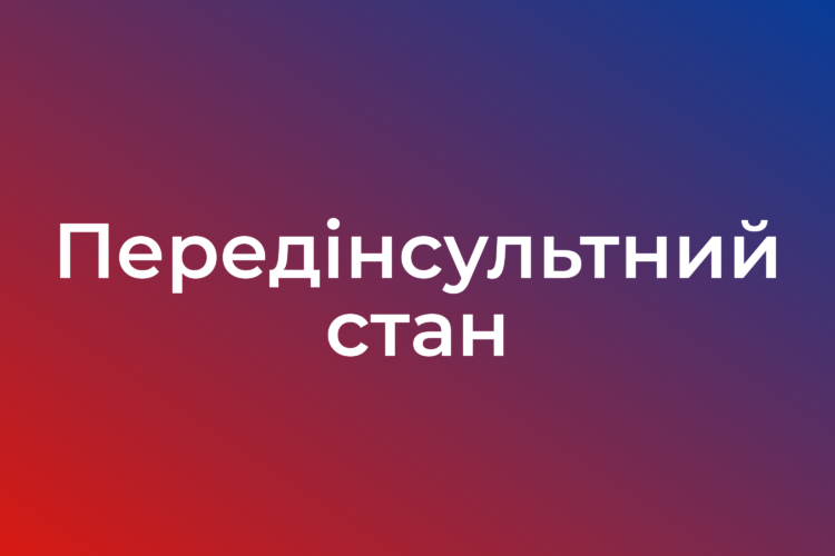 Передінсультний стан