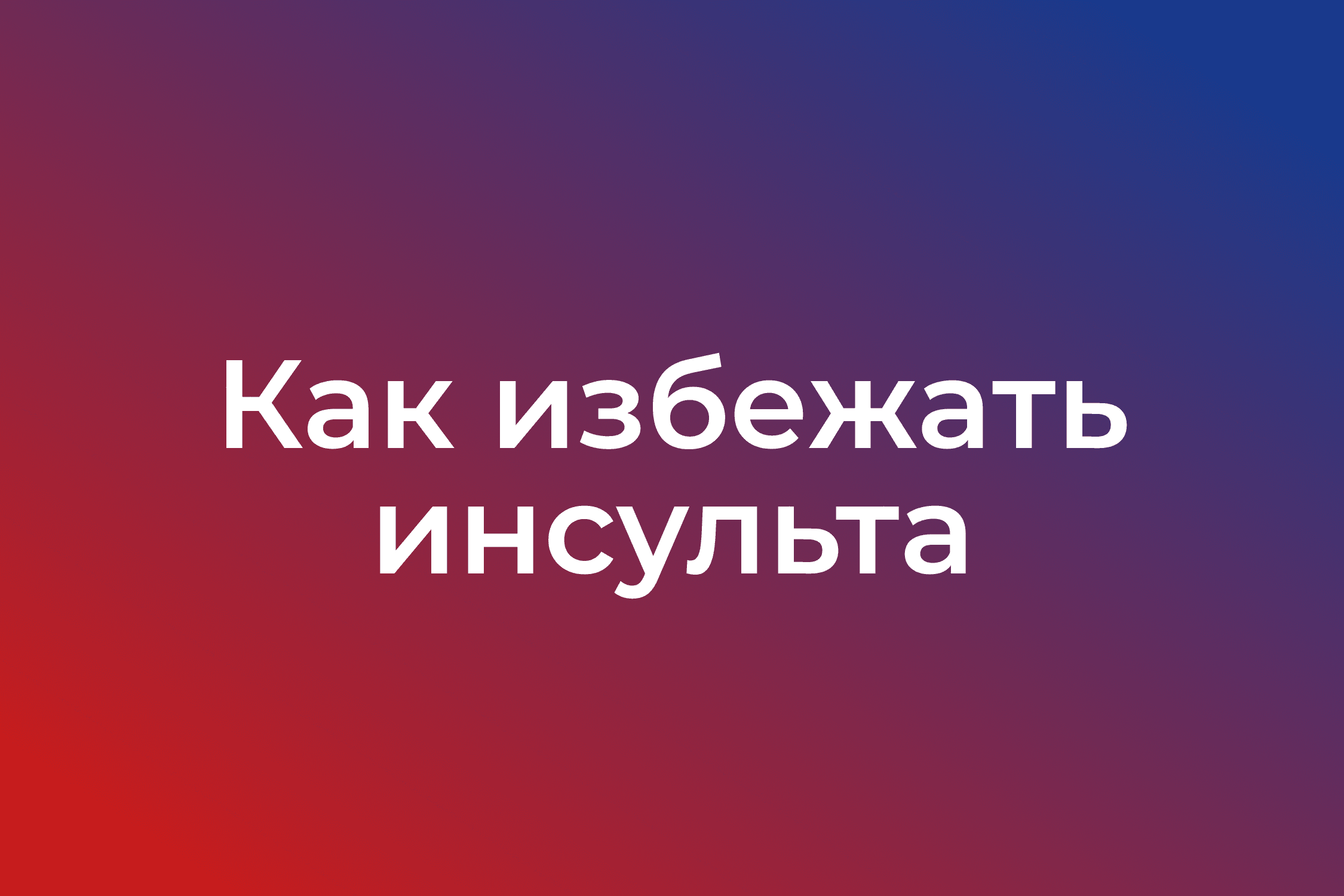 Как избежать инсульта