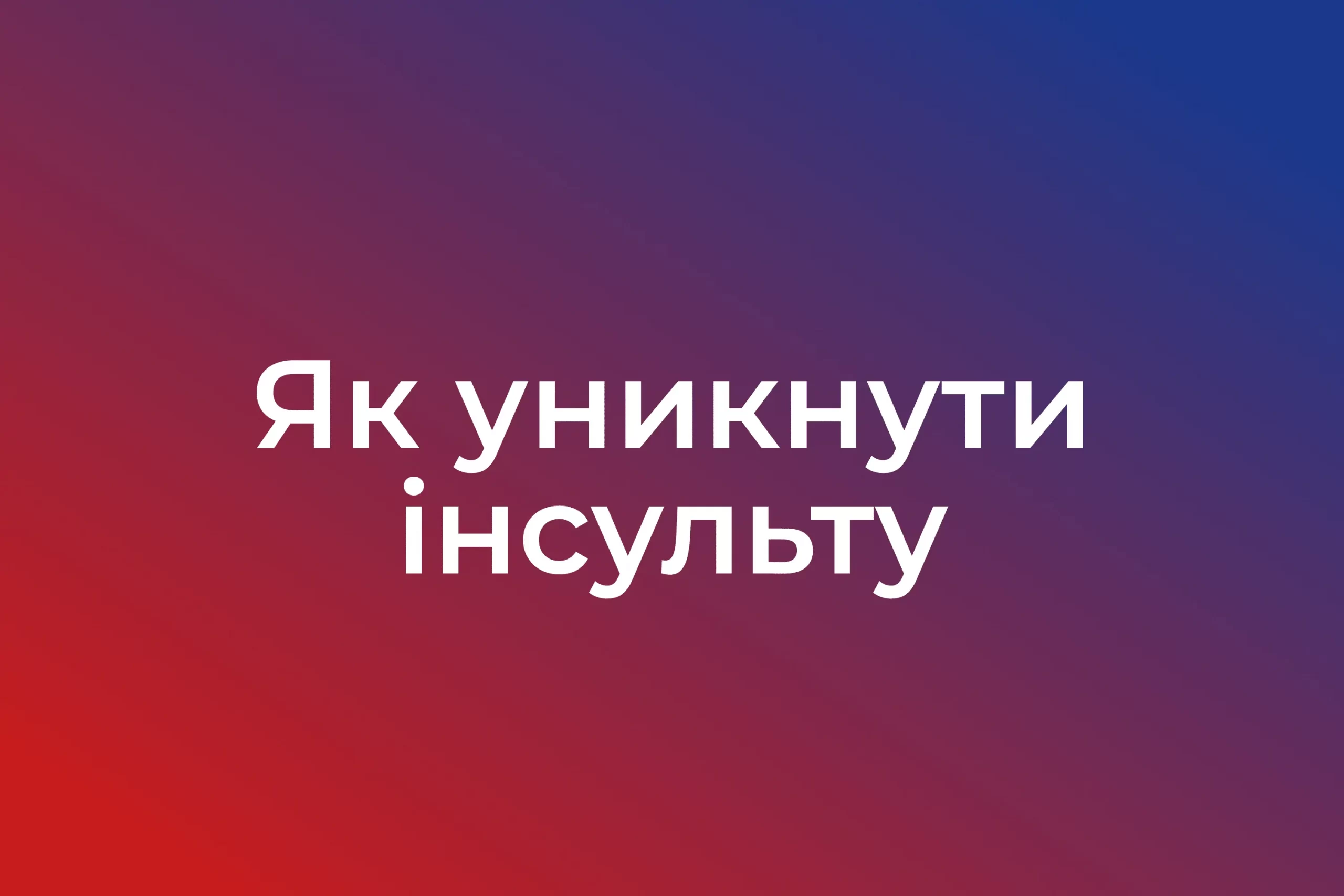 Як уникнути інсульту