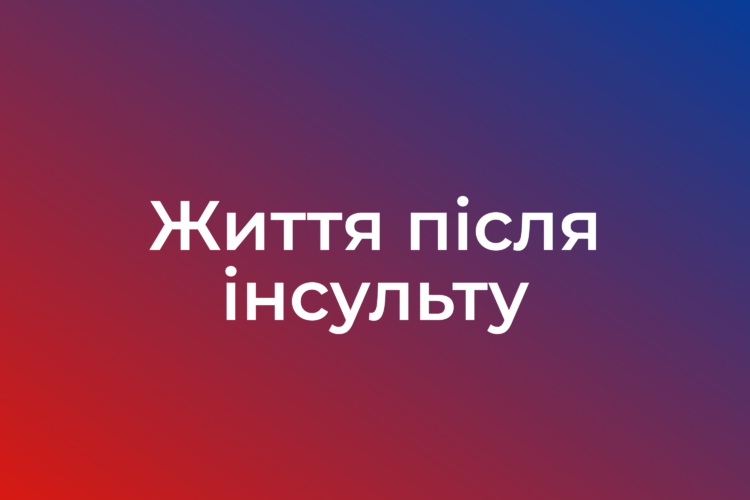 Життя після інсульту