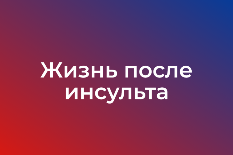 Жизнь после инсульта