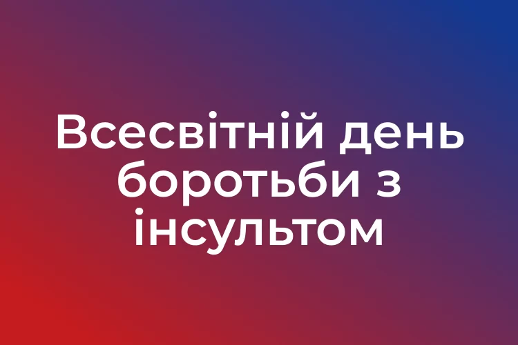 Всесвітній день боротьби з інсультом