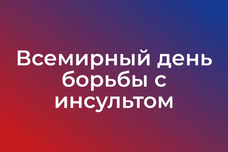 Всемирный день борьбы с инсультом
