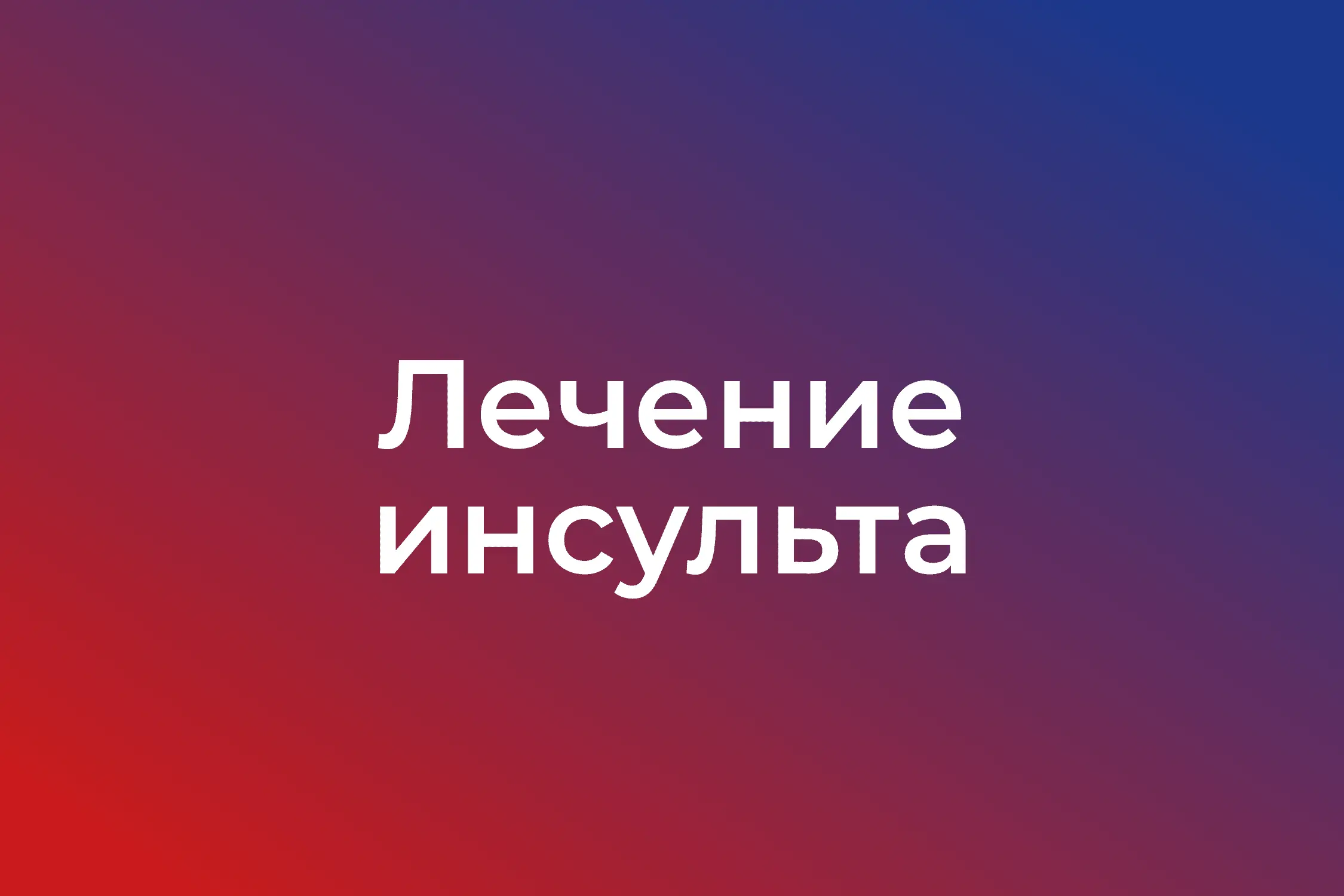 Лечение инсульта