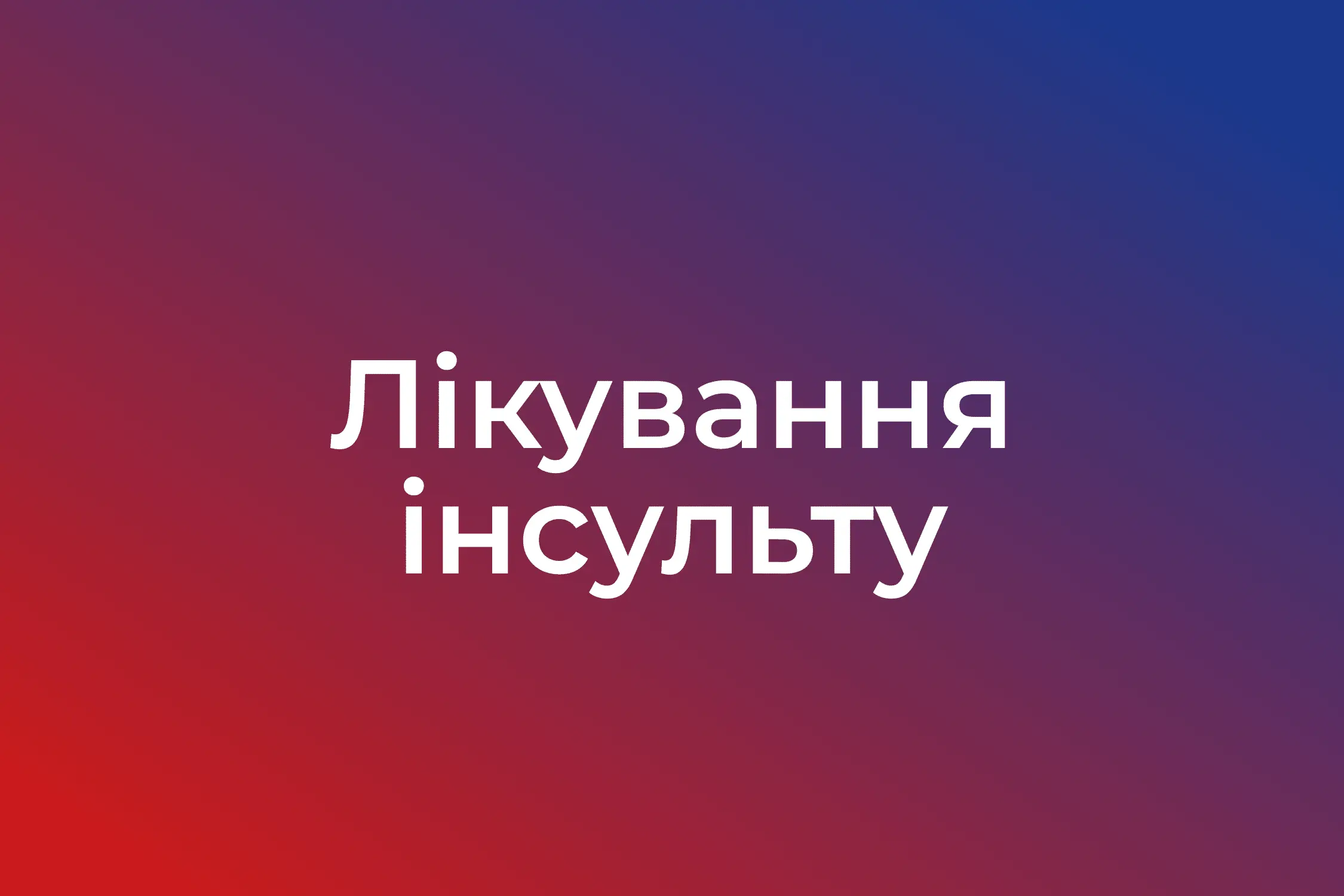 Likuvannia insultu