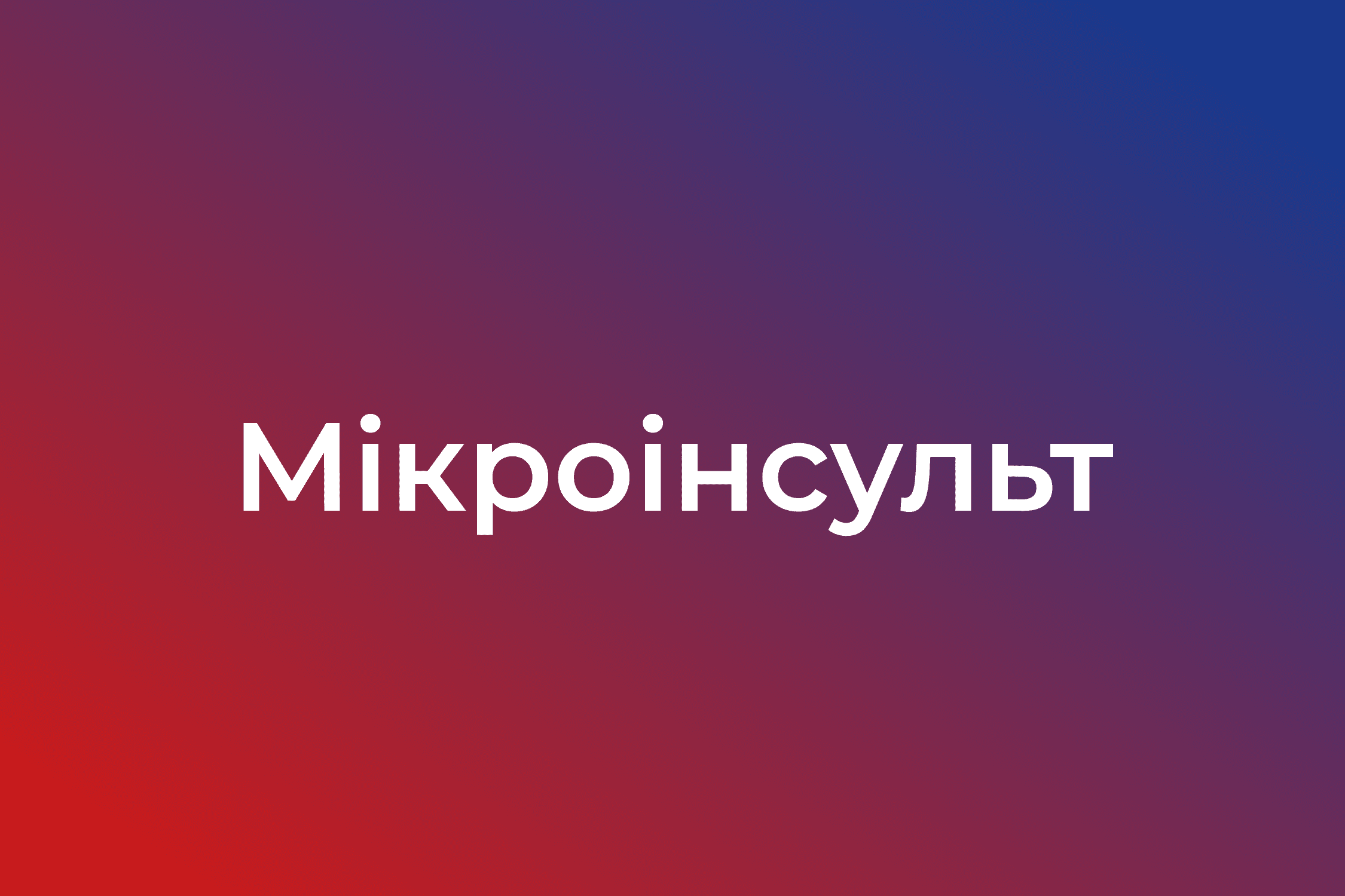 Мікроінсульт