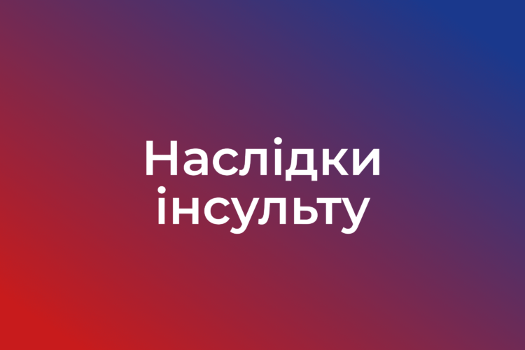 Наслідки інсульту