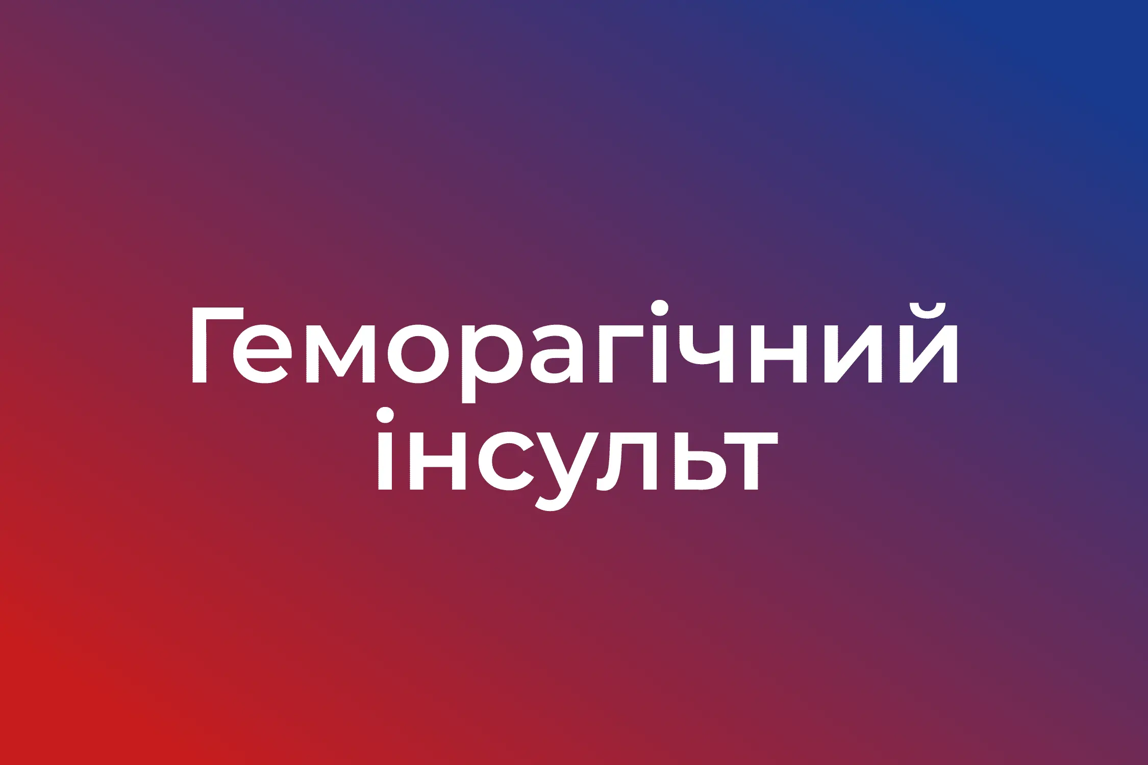 Геморагічний інсульт
