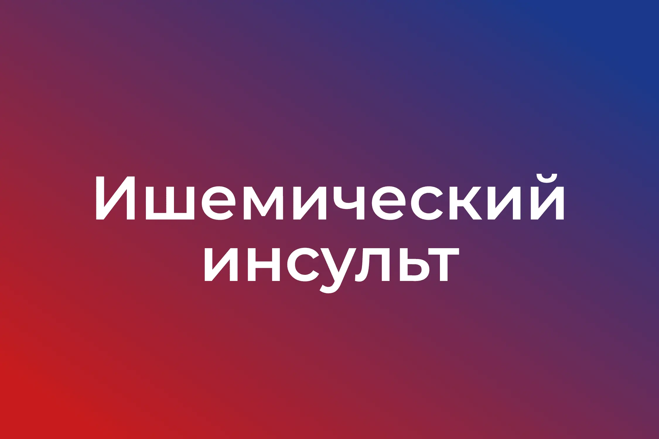 Ишемический инсульт