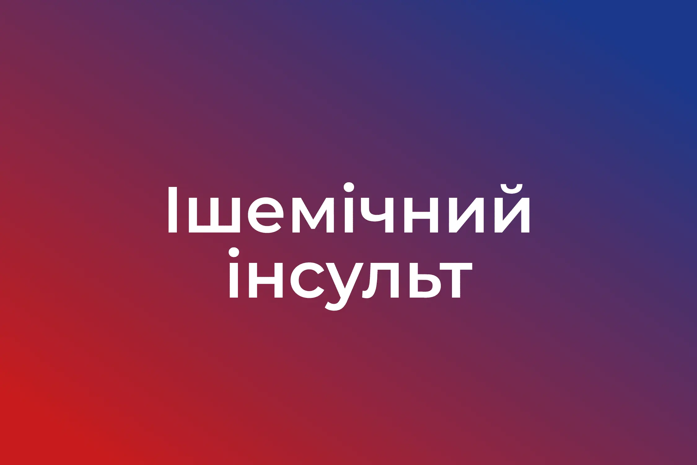 Ішемічний інсульт