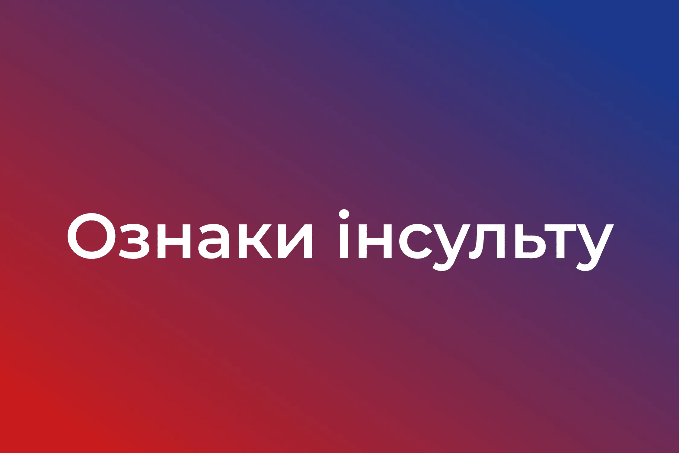 Ознаки інсульту