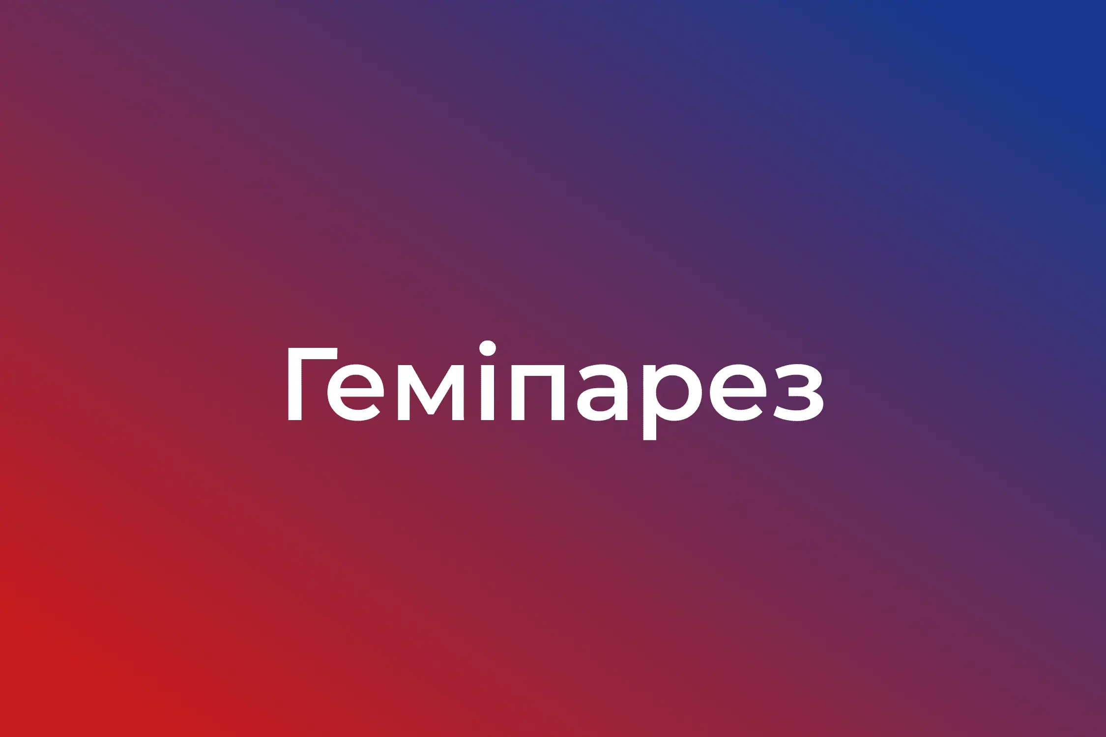 Геміпарез
