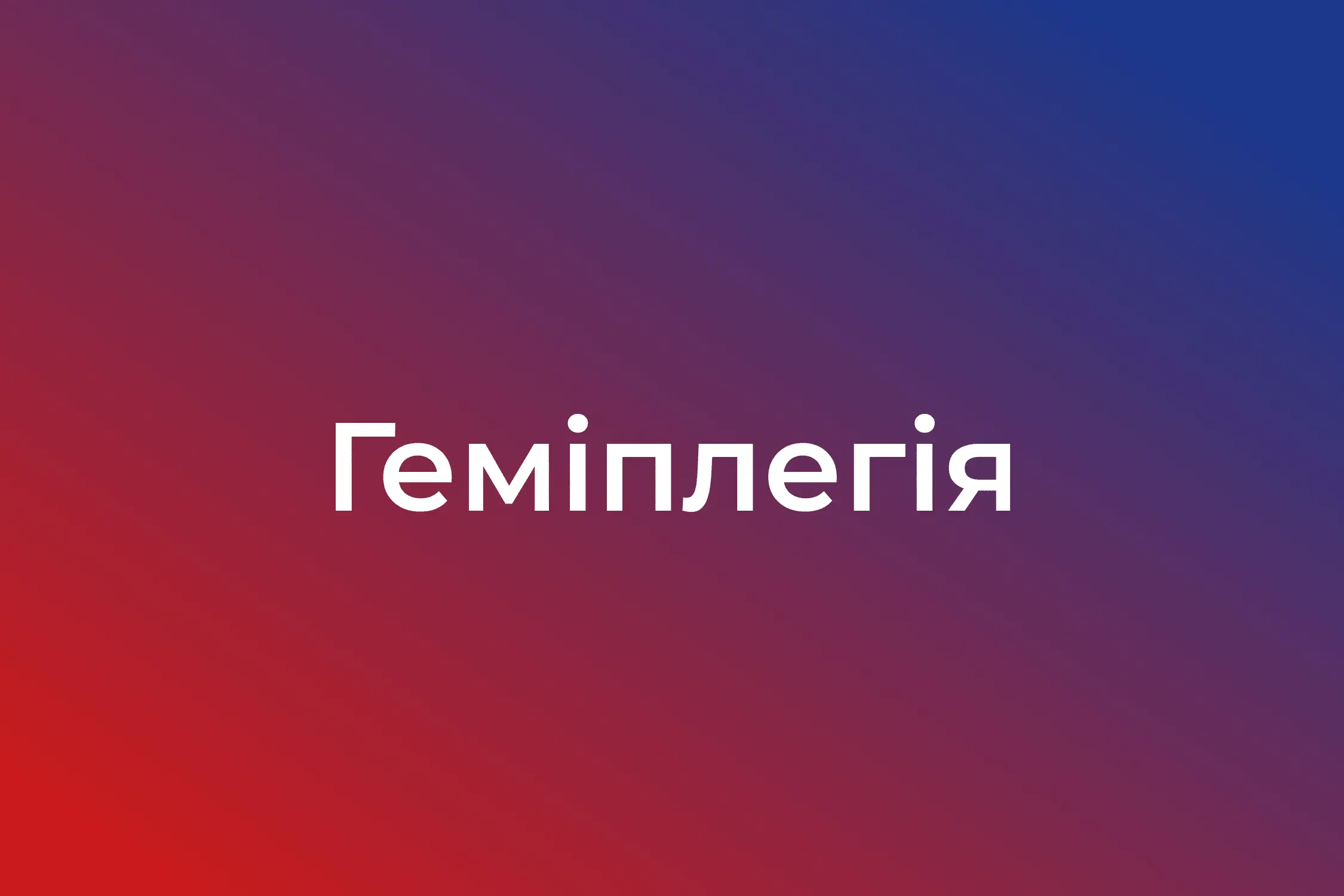 геміплегія