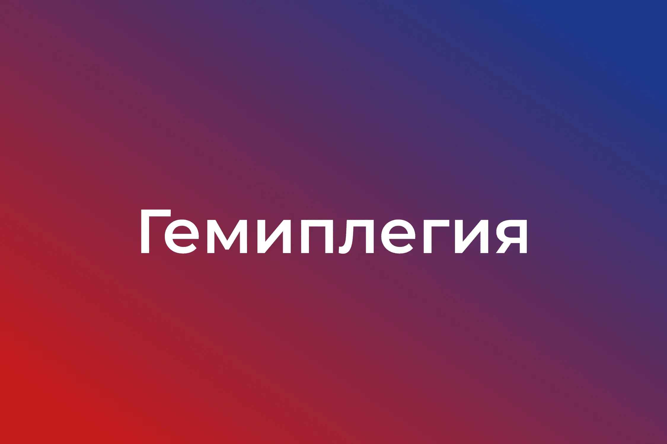 Гемиплегия