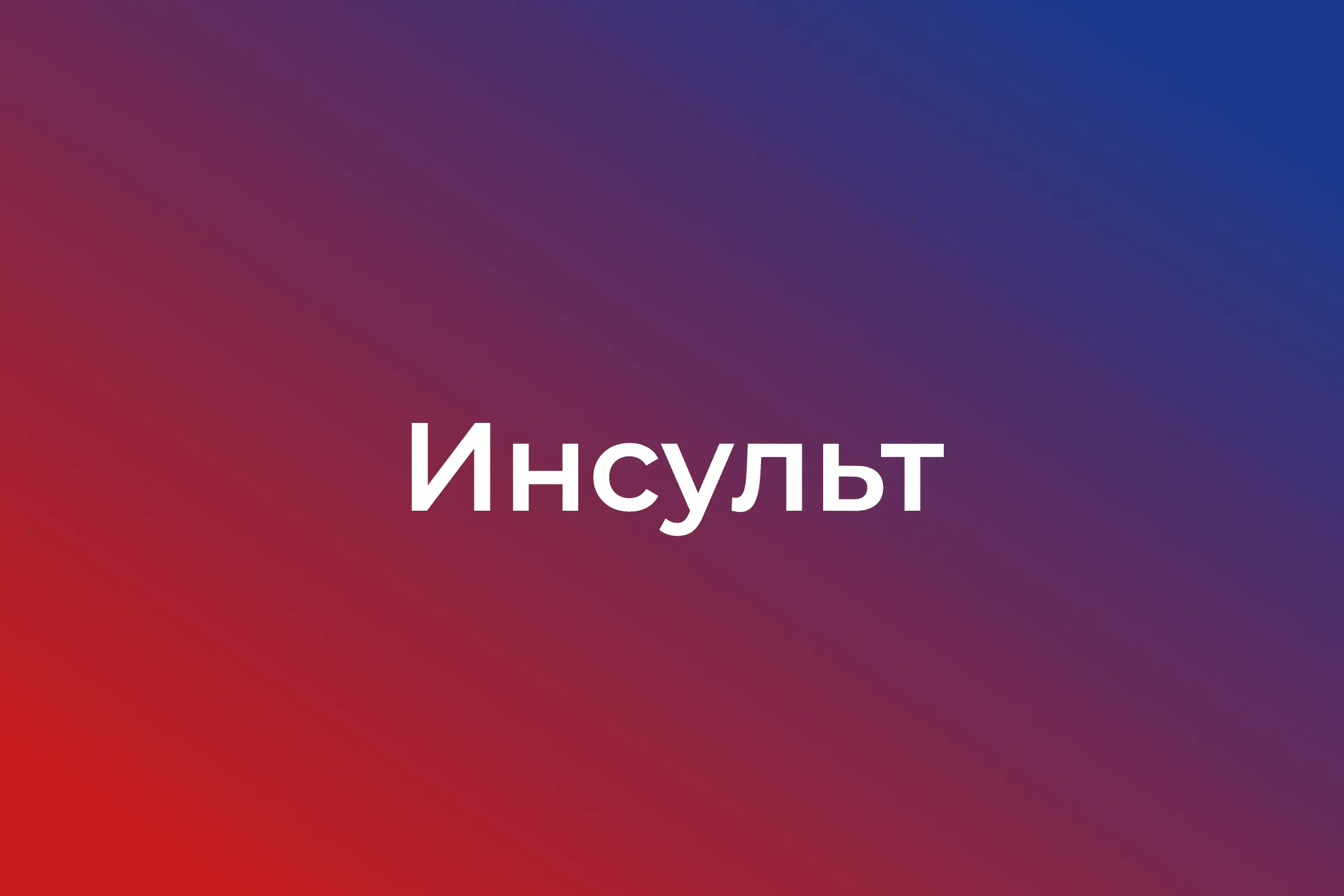 Инсульт