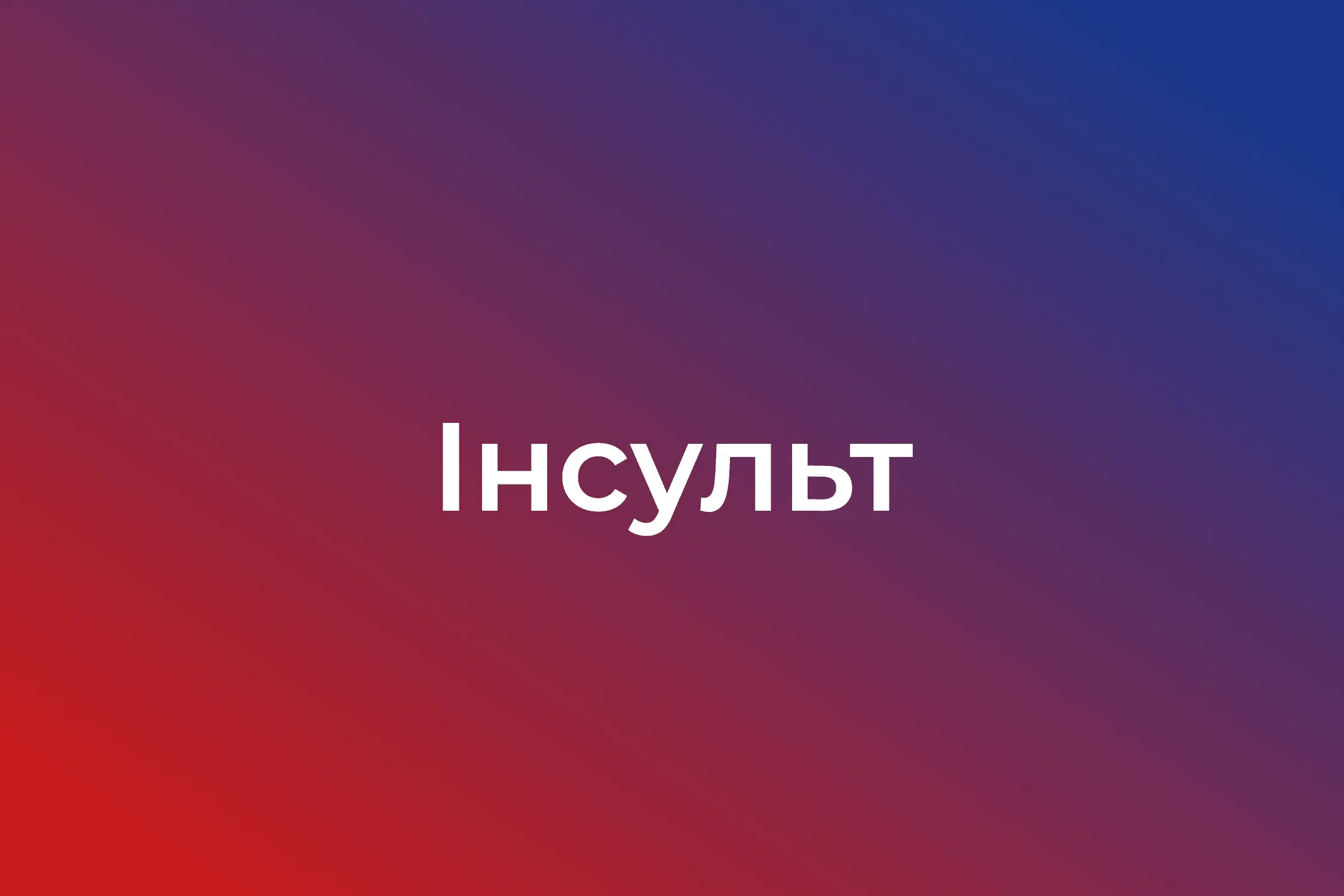 Інсульт