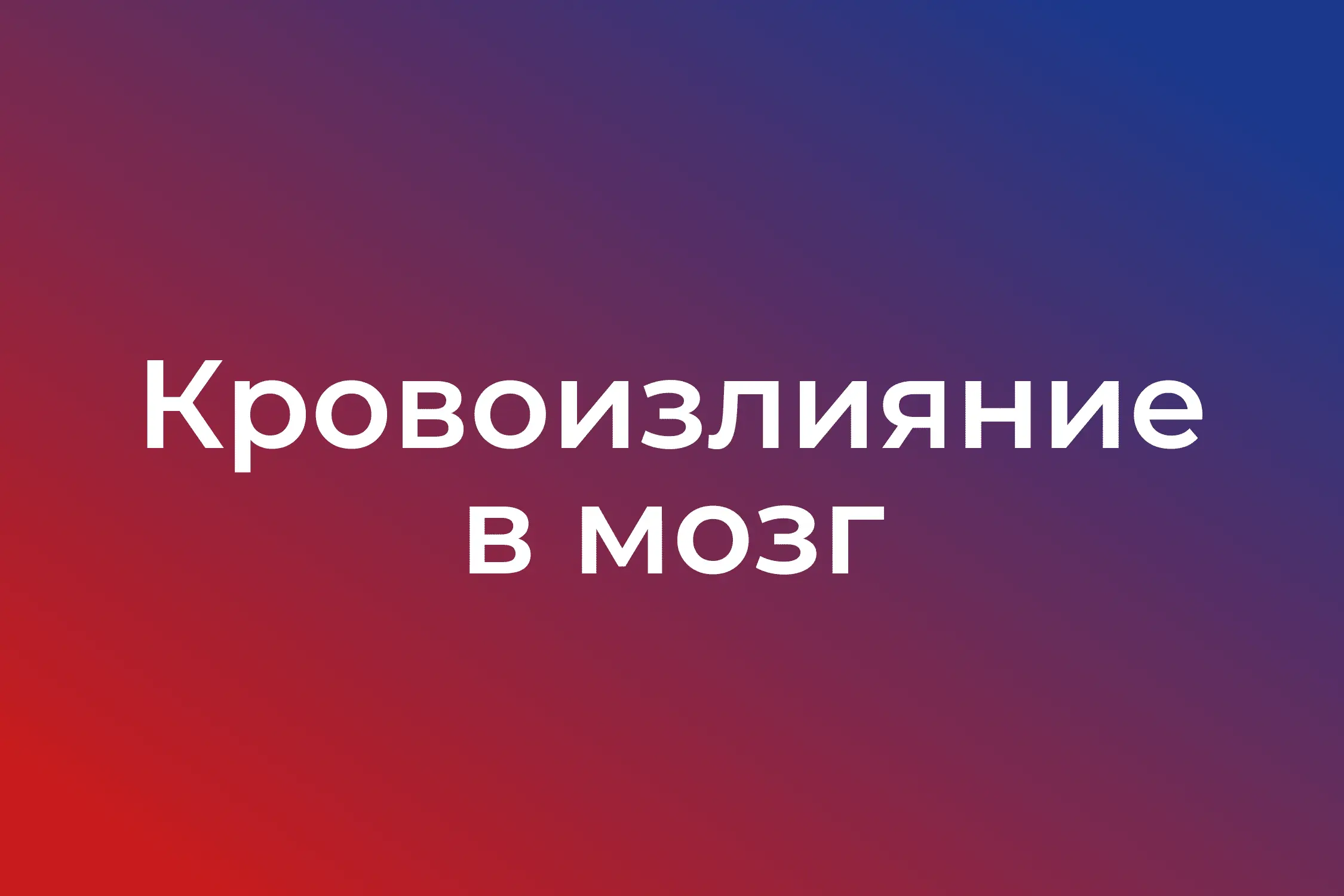 Кровоизлияние в мозг