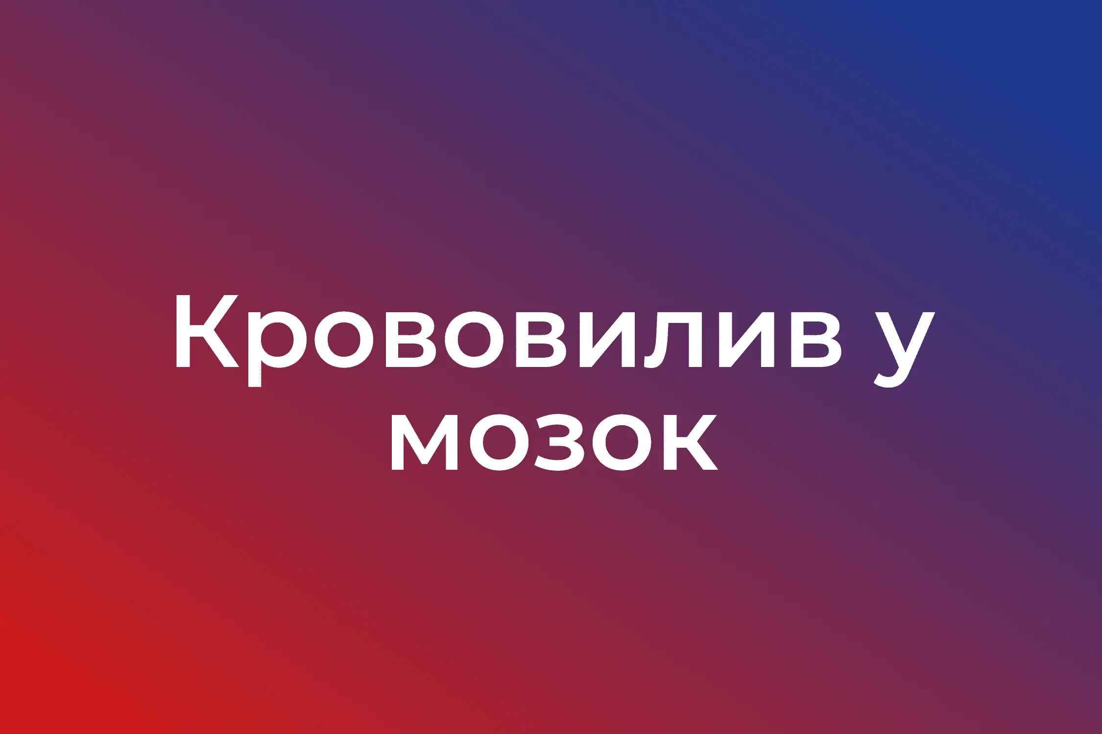 Крововилив у мозок