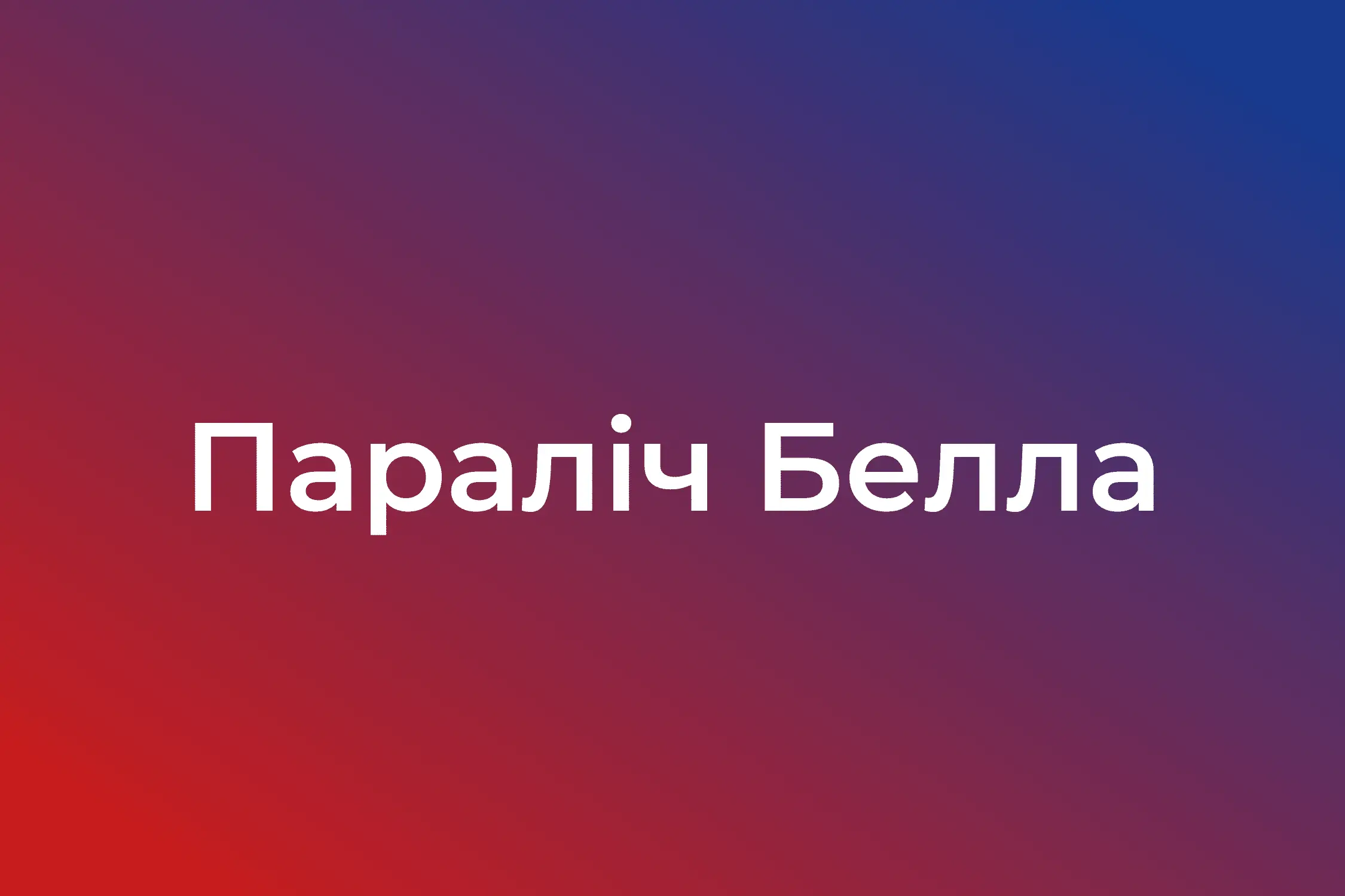 Параліч Белла