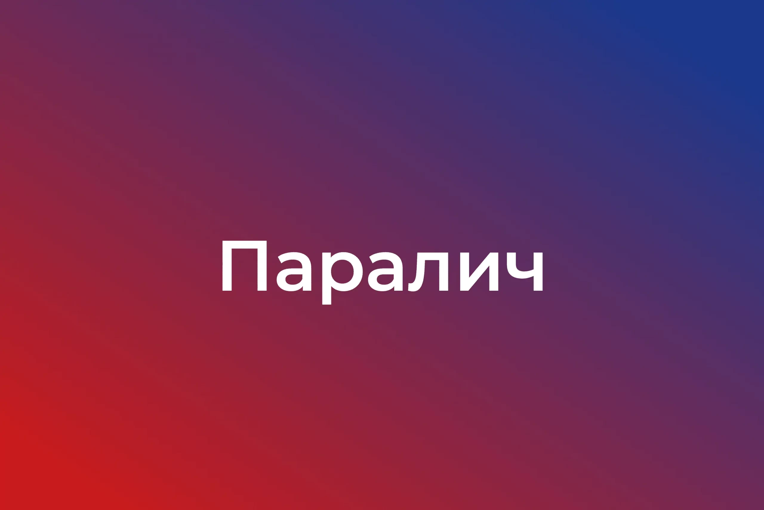 Паралич