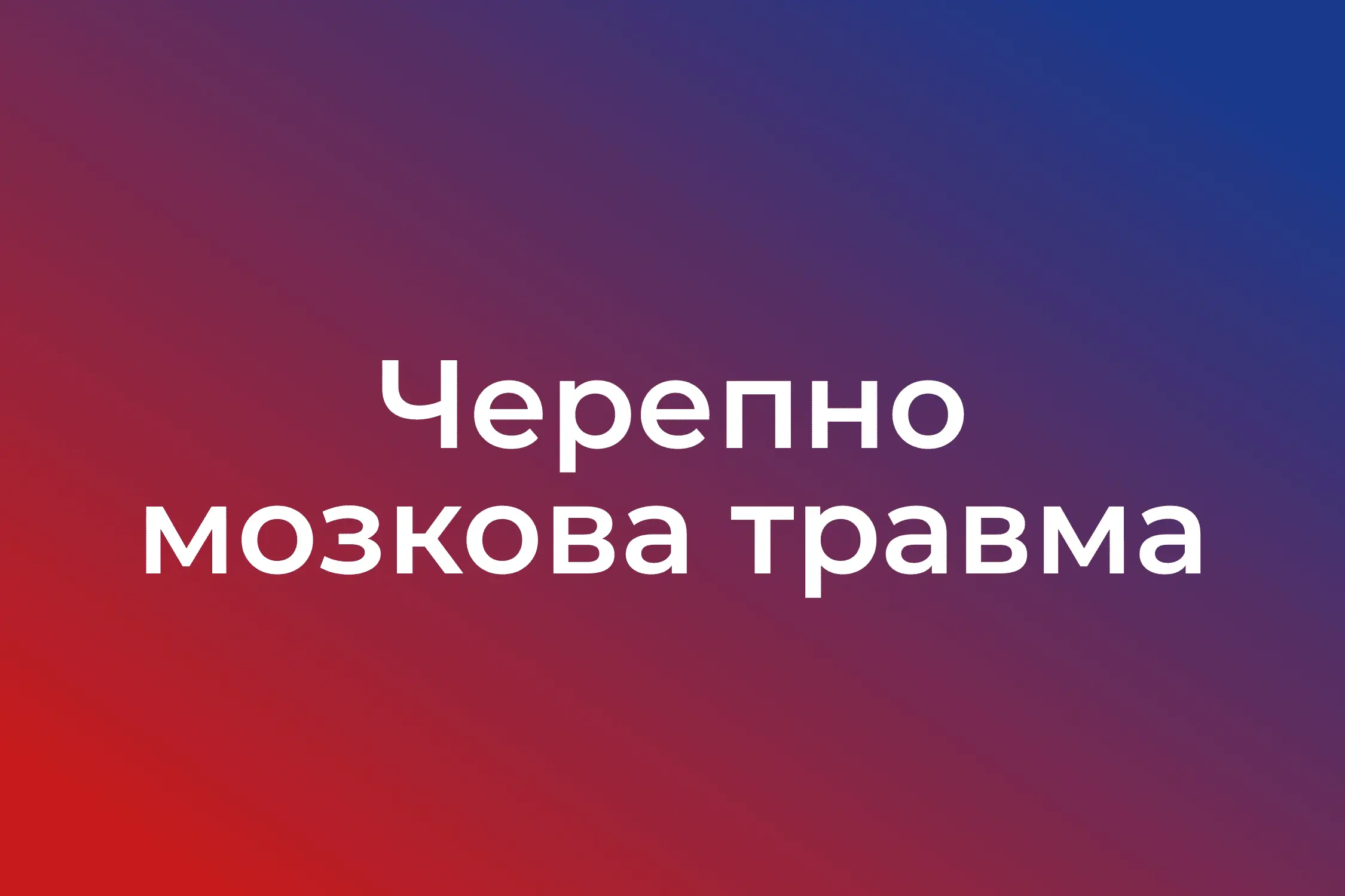 Черепно мозкова травма