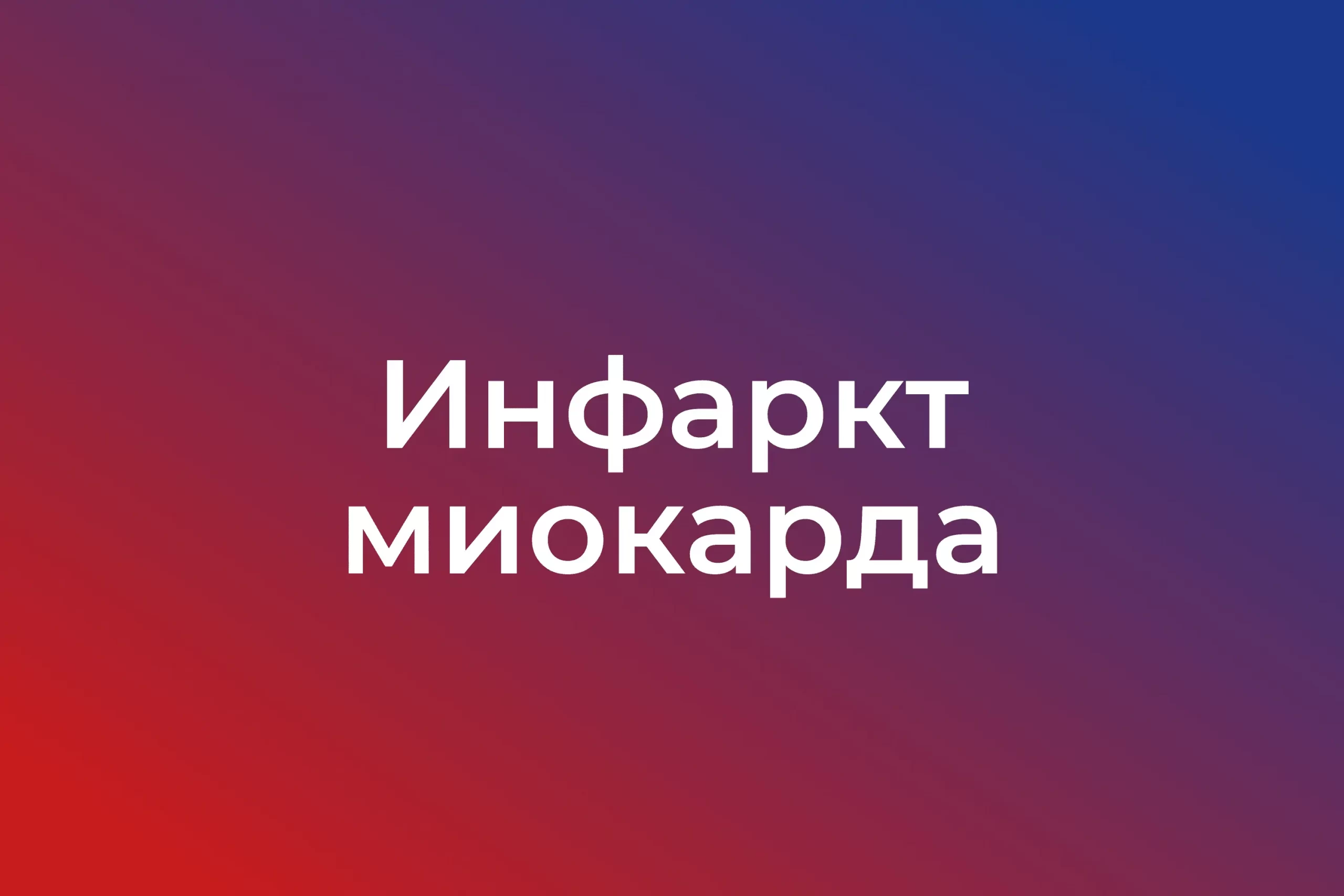 Инфаркт миокарда