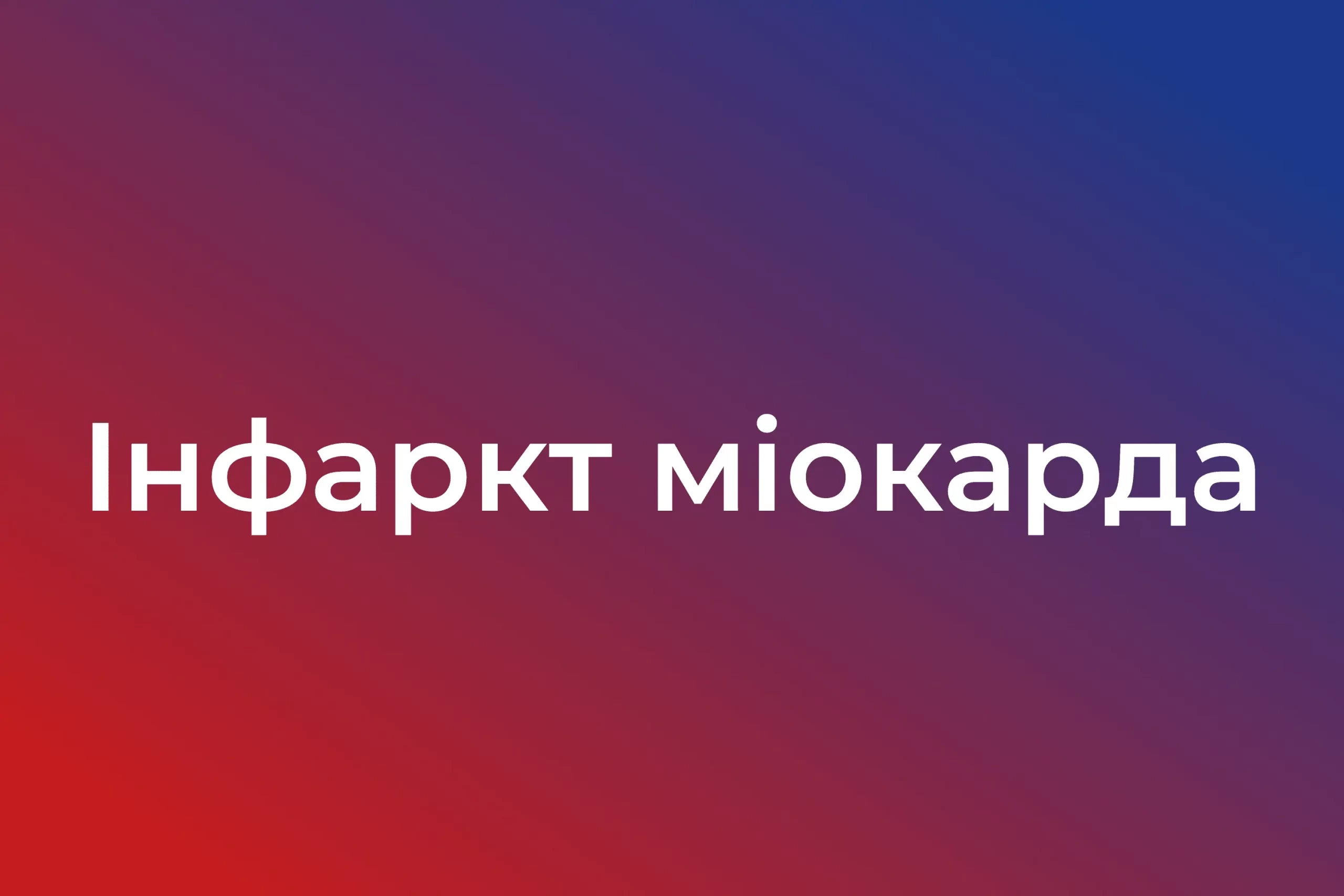 Інфаркт міокарда