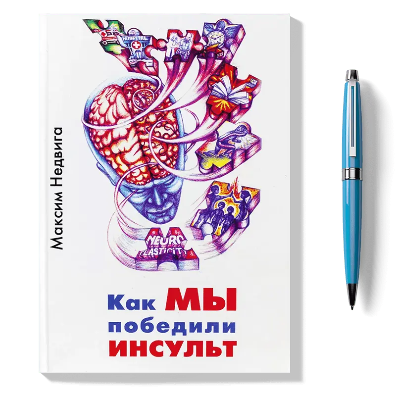 история написания как мы победили инсульт