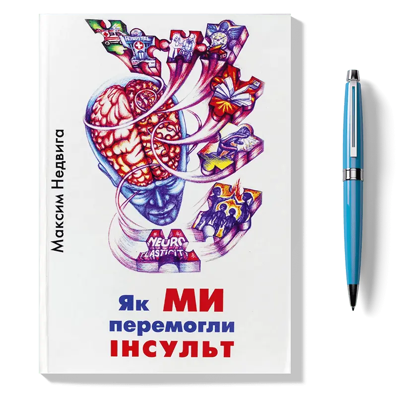 історія написання як ми перемогли інсульт