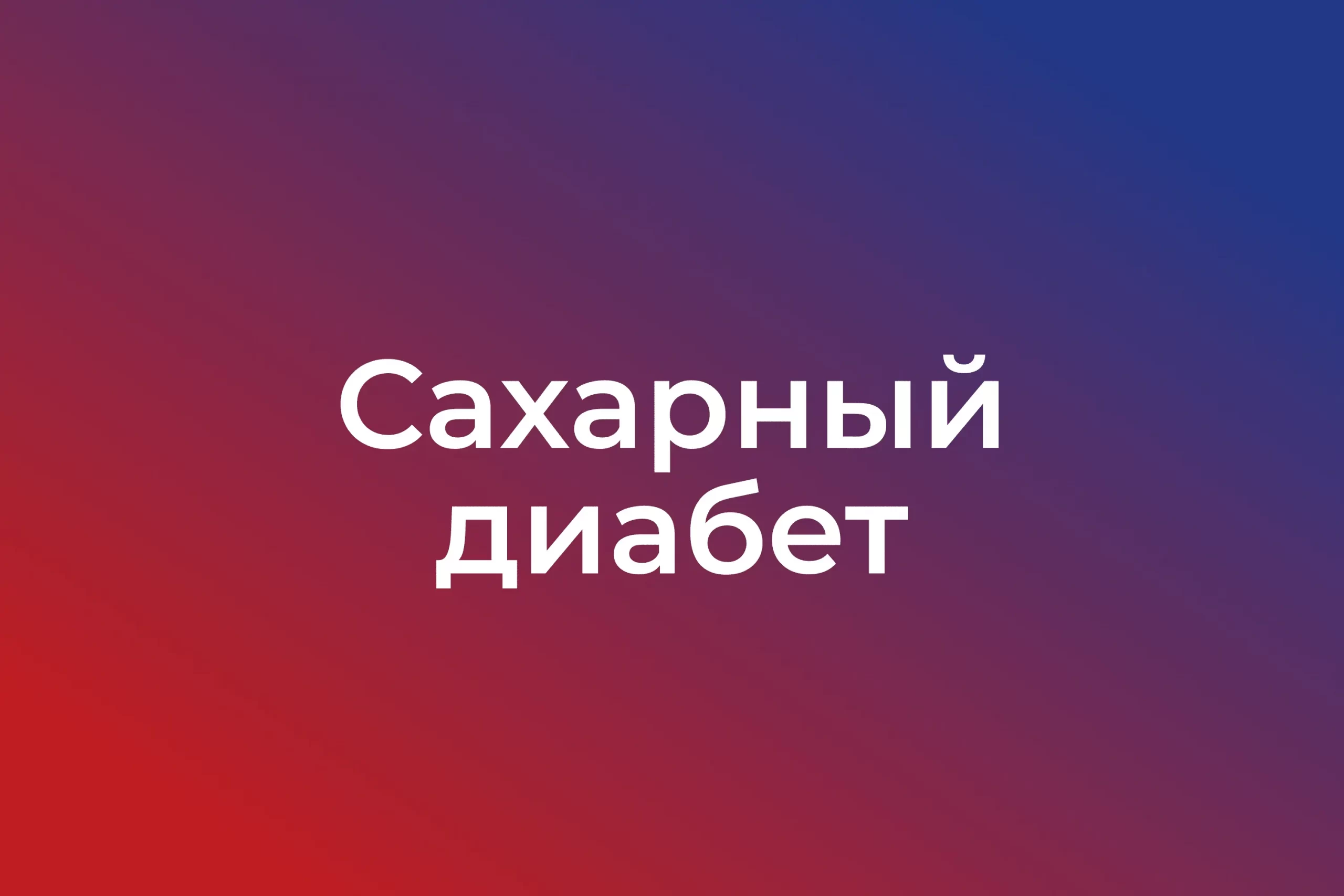 Сахарный диабет