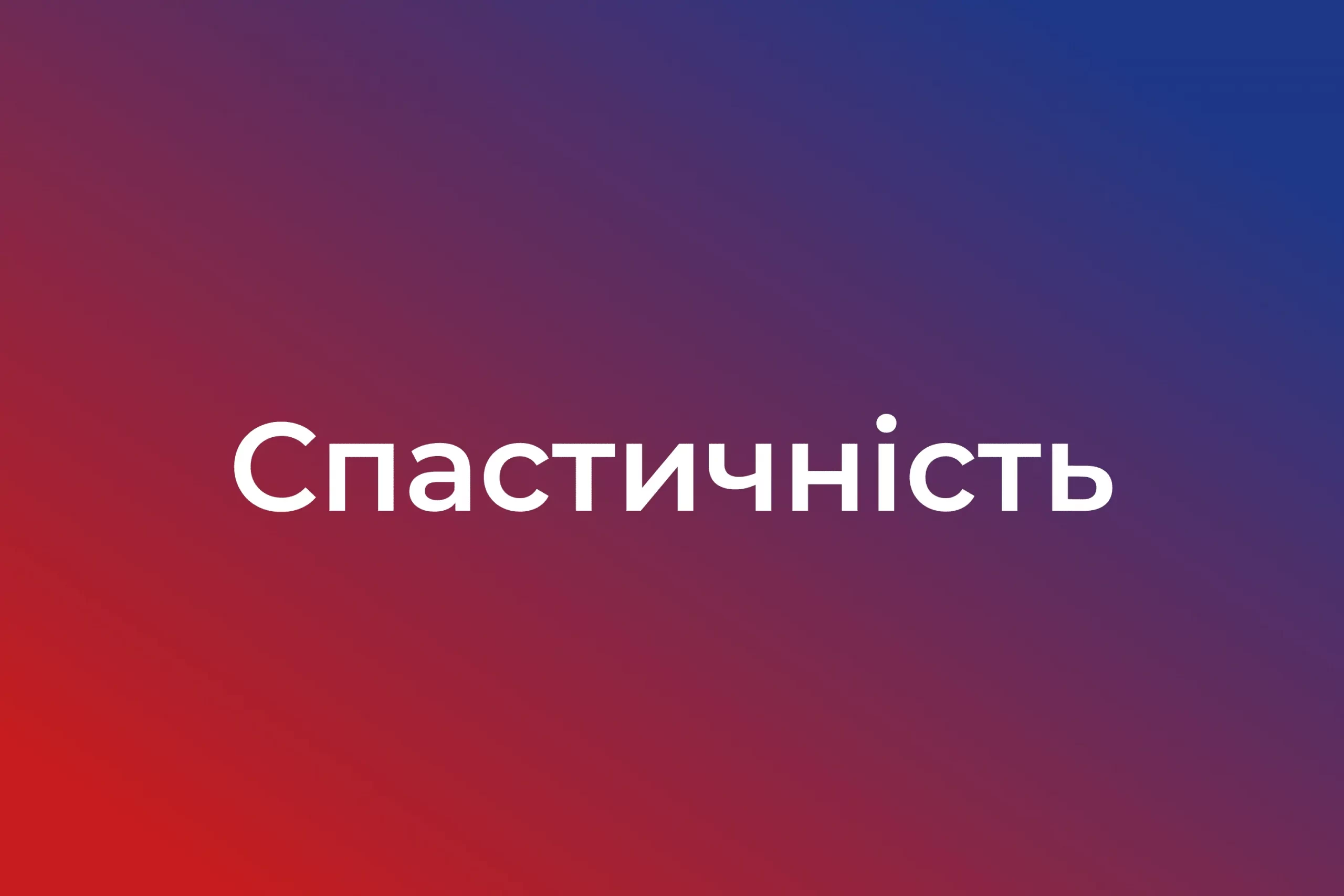 Спастичність