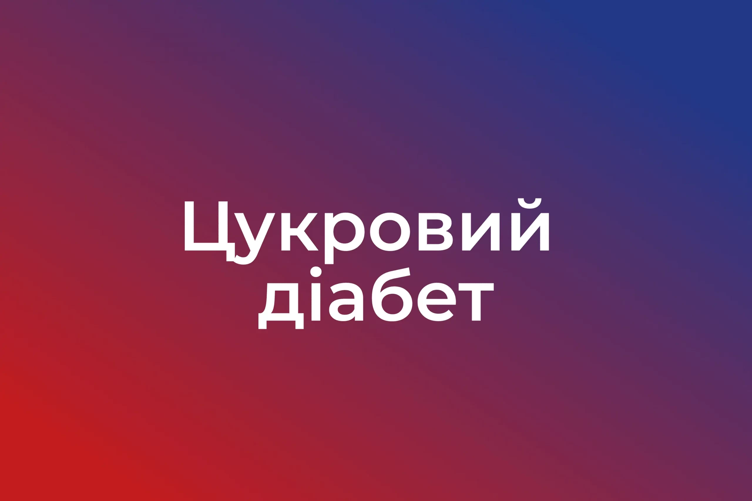 Цукровий діабет