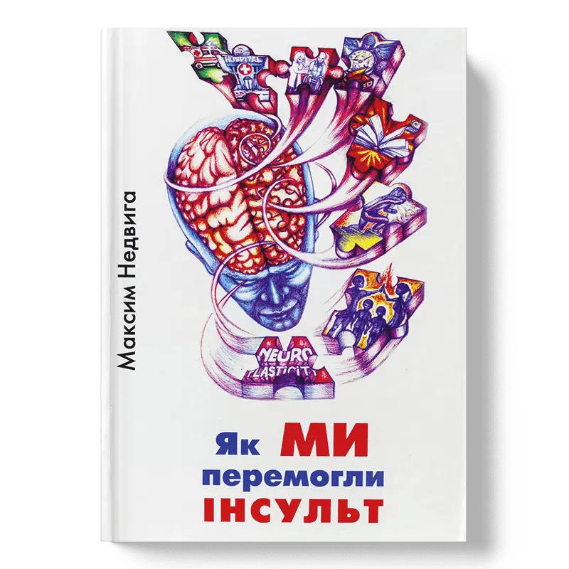 Як МИ перемогли ІНСУЛЬТ книга