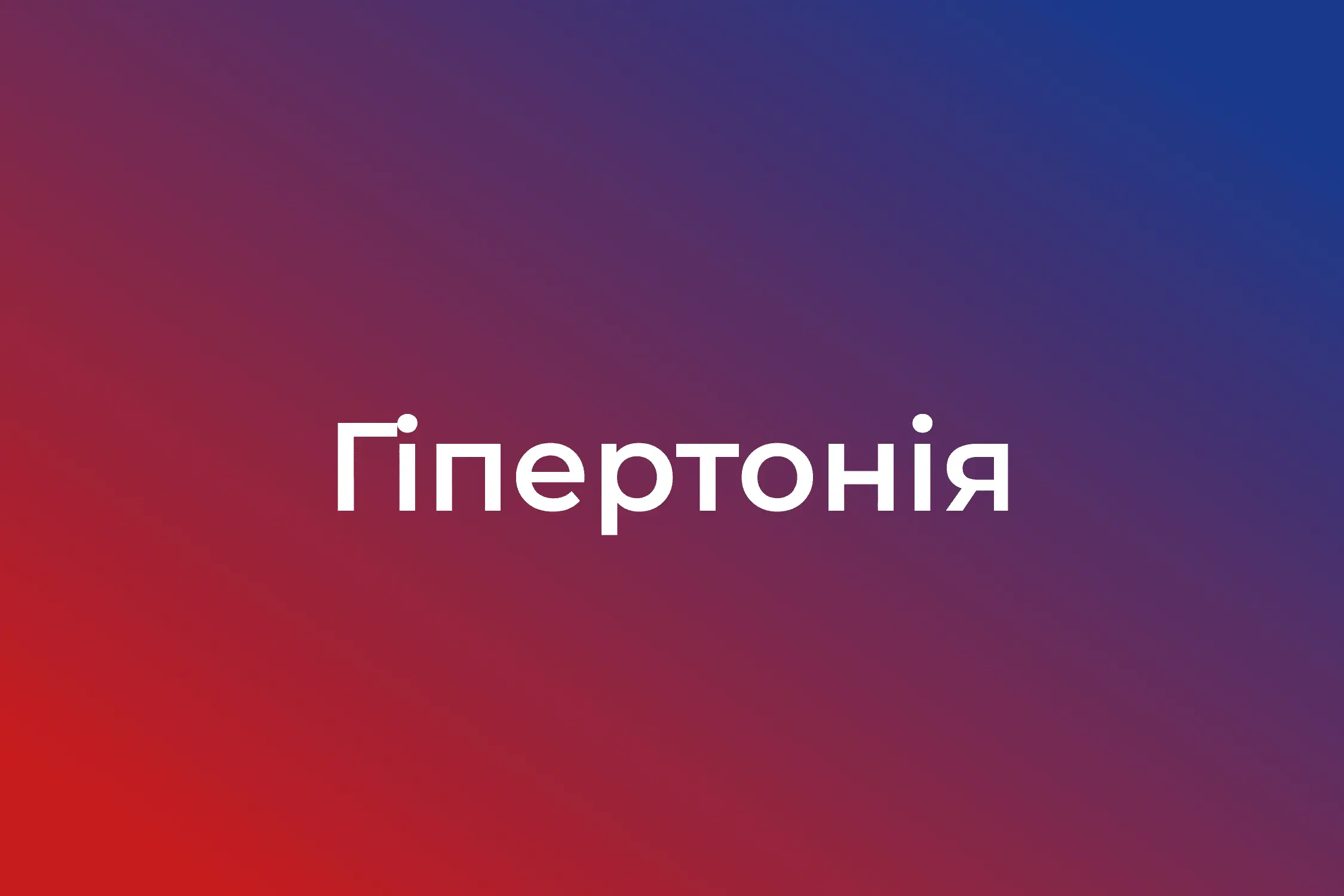 Гіпертонія